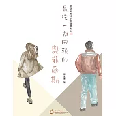 最後一刻回頭的奧菲爾斯 (電子書)