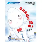 中國高科技成就繪本：胖胖的胖五，衝吧! (電子書)