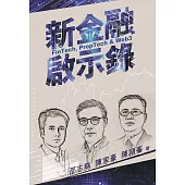 新金融啟示錄：Fintech, PropTech & Web3 (電子書)
