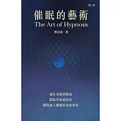 催眠的藝術(第二版) (電子書)