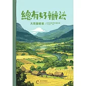 大師思維課・總有好辦法：大熊貓爸爸(繁體中文) (電子書)