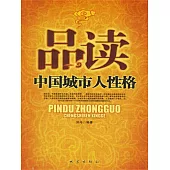 品讀中國城市人性格 (電子書)