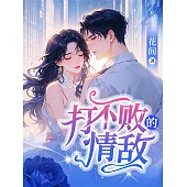 打不敗的情敵 (電子書)