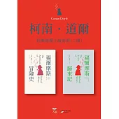 【柯南.道爾經典推理小說套書】(二冊)：《福爾摩斯冒險史》+《福爾摩斯歸來記》 (電子書)