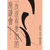 一次沒有參加的座談會：郭松棻、李渝文藝評論集 (電子書)