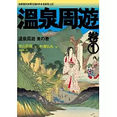 溫泉周遊【卷1】︰從療養到休閒泡湯的日本溫泉風土記 (電子書)