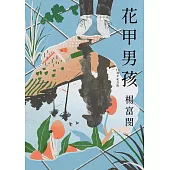 花甲男孩（15週年紀念版） (電子書)