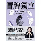 冒牌獨立：只有「心理獨立」，才是真的獨立【精采試讀本】 (電子書)