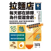 拉麵店每天都在排隊，為什麼還會虧？從成本控管、損益平衡到持續獲利，開店要懂的會計基本知識 (電子書)