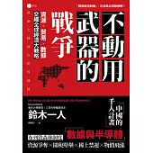 不動用武器的戰爭：資源、貿易、數據，交織全球經濟大戰略 (電子書)