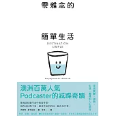 零雜念的簡單生活：停止內耗的7個重生練習【澳洲百萬人氣Podcaster的減躁奇蹟】 (電子書)