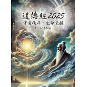 道德經2025：宇宙秩序、生命覺醒 (電子書)