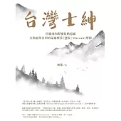 台灣士紳：用靈魂和野蠻侵略惡霸交換虛榮名利的福爾摩莎(琶侃；Paccan)孽障 (電子書)