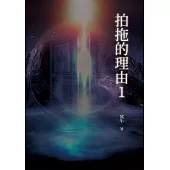拍拖的理由1 (電子書)