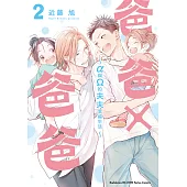 爸爸×爸爸 ~α與Ω的夫夫幸福生活~ (2) (電子書)