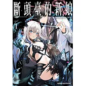 斷頭臺的新娘 將毀滅世界的不才龍姬。(1) (電子書)