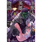半獸人英雄物語 忖度列傳 (6) (電子書)
