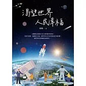 渴望世界人民幸福 (電子書)