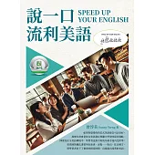 說一口流利美語 SPEED UP YOUR ENGLISH (電子書)