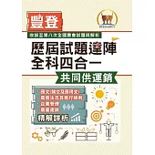2025年農會招考.豐登.【歷屆試題達陣全科四合一/共同供運銷】(國文+農會法及其施行細則+企業管理+農產運銷)(歷屆考題海量收錄‧短期提升應考實力)(4版) (電子書)
