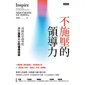 不施壓的領導力：哥倫比亞商學院傳授凝聚人心的領導技術 (電子書)