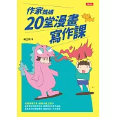 作家媽媽20堂漫畫寫作課 (電子書)
