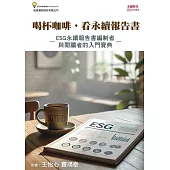 喝杯咖啡，看永續報告書：ESG永續報告書編制者與閱讀者的入門寶典 (電子書)