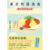 東京角落美食：屬於我的容身之處(讀這本書就像吃了一道美味料理──捨不得結束。持續摧毀淚腺的極品之作。) (電子書)