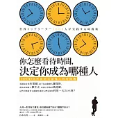 你怎麼看待時間，決定你成為哪種人：1000位世界頂尖領導人的時間觀 (電子書)