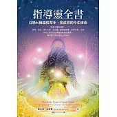指導靈全書：召喚七種靈性幫手，完成你的今生使命 (電子書)