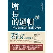 增長的邏輯：以「結構」決定的商業核心戰略 (電子書)