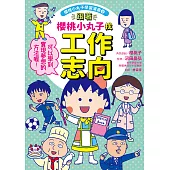 跟著櫻桃小丸子找工作志向(櫻桃小丸子學習漫畫2) (電子書)