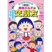 跟著櫻桃小丸子學交朋友(櫻桃小丸子學習漫畫4) (電子書)