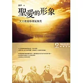 聖愛的形象──天主教靈修傳統擷英 (電子書)