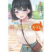 無法放棄你的前未婚妻就不行嗎?(2) (電子書)