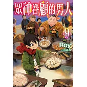 眾神眷顧的男人(9) (電子書)