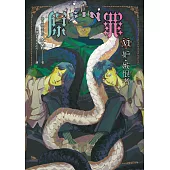 SIN原罪VI：妒‧嫉恨者(華文靈異天后笭菁原罪系列、山米Sammixyz繪製封面、原罪世界無盡誘惑開啟) (電子書)