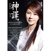 神譯：看眾神如何透過現代靈媒寫下世間生死演繹 (電子書)
