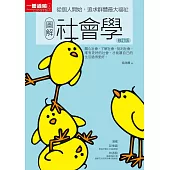 圖解社會學修訂版：從個人開始，追求群體最大福祉 (電子書)