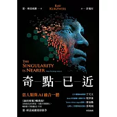奇點已近：當人類與AI融合一體 (電子書)