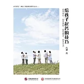 給孩子起名的技巧 (電子書)