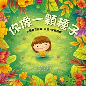 你像一顆種子(品格教育繪本：自信、愛和關懷) (電子書)