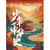 蔡東藩少年中華史. 明史 (電子書)