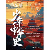蔡東藩少年中華史. 唐史 (電子書)