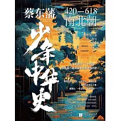 蔡東藩少年中華史. 南北朝 (電子書)