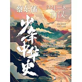 蔡東藩少年中華史. 前漢 (電子書)