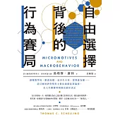 自由選擇背後的行為賽局：讀哪間學校、跟誰結婚、是否生小孩、想與誰為鄰……諾貝爾經濟學獎得主教你繞開從眾偏誤，在人生關鍵時刻做出最佳決定 (電子書)
