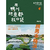 用鴨川，把京都放口袋 (電子書)