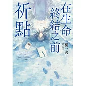 在生命終結之前：祈點 (電子書)