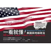 一看就懂!美國與地緣政治：40張資訊圖表，從美國夢、科技霸權到川普時代，快速掌握全球局勢 (電子書)